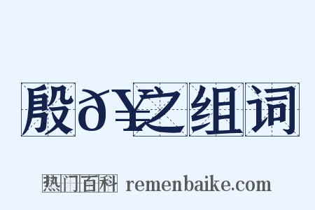 殷𥳑之组词是什么意思的图片